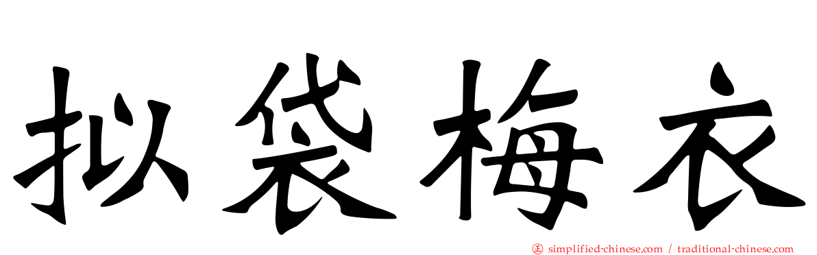 拟袋梅衣