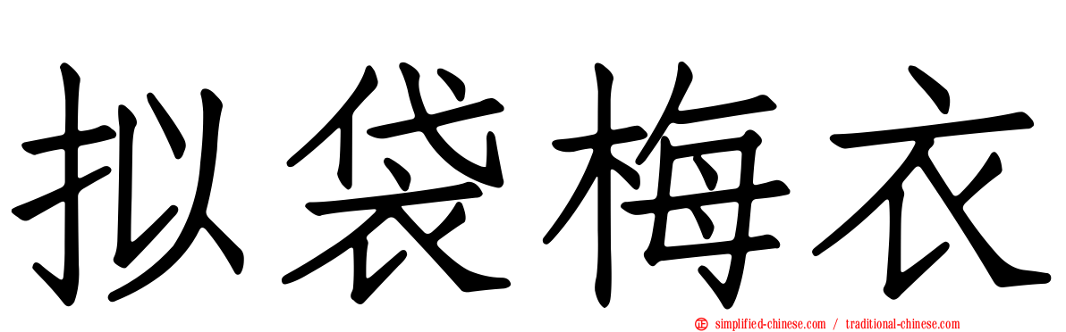 拟袋梅衣