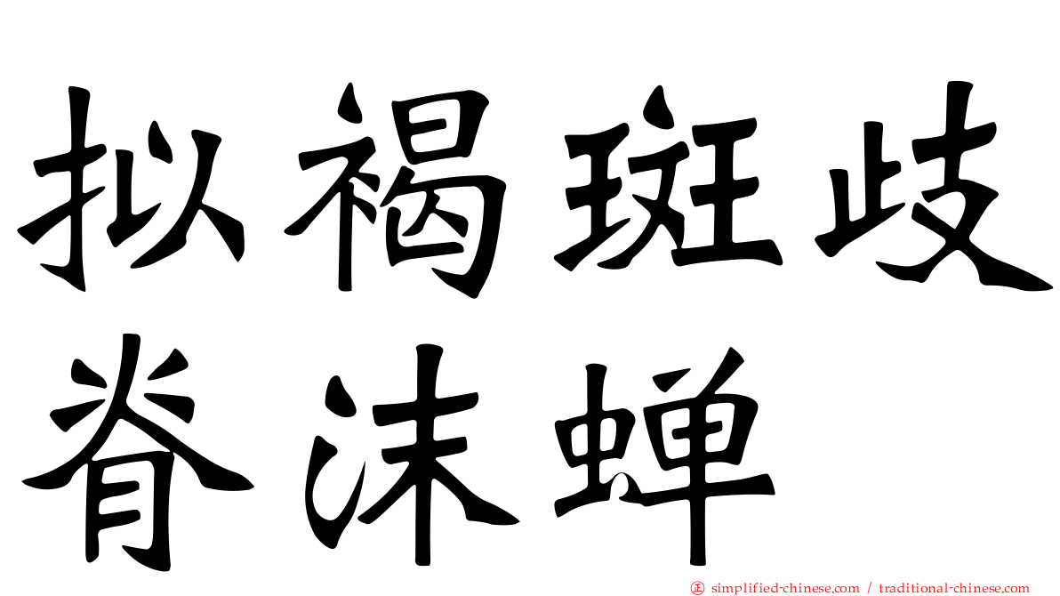 拟褐斑歧脊沫蝉