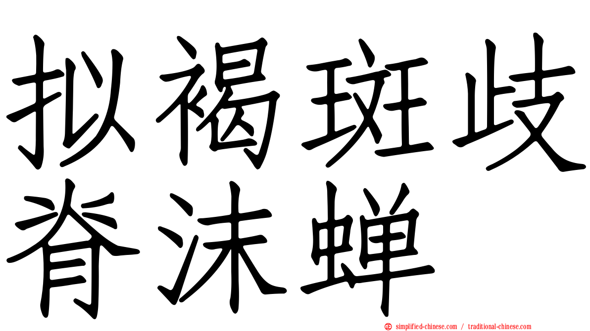 拟褐斑歧脊沫蝉