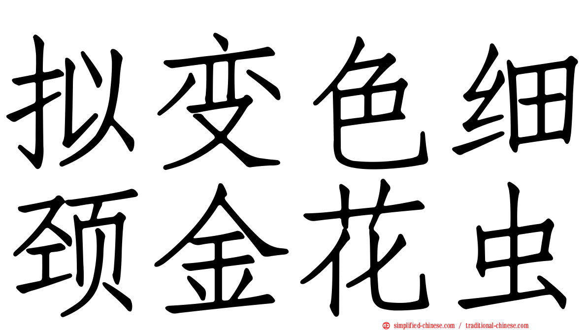 拟变色细颈金花虫