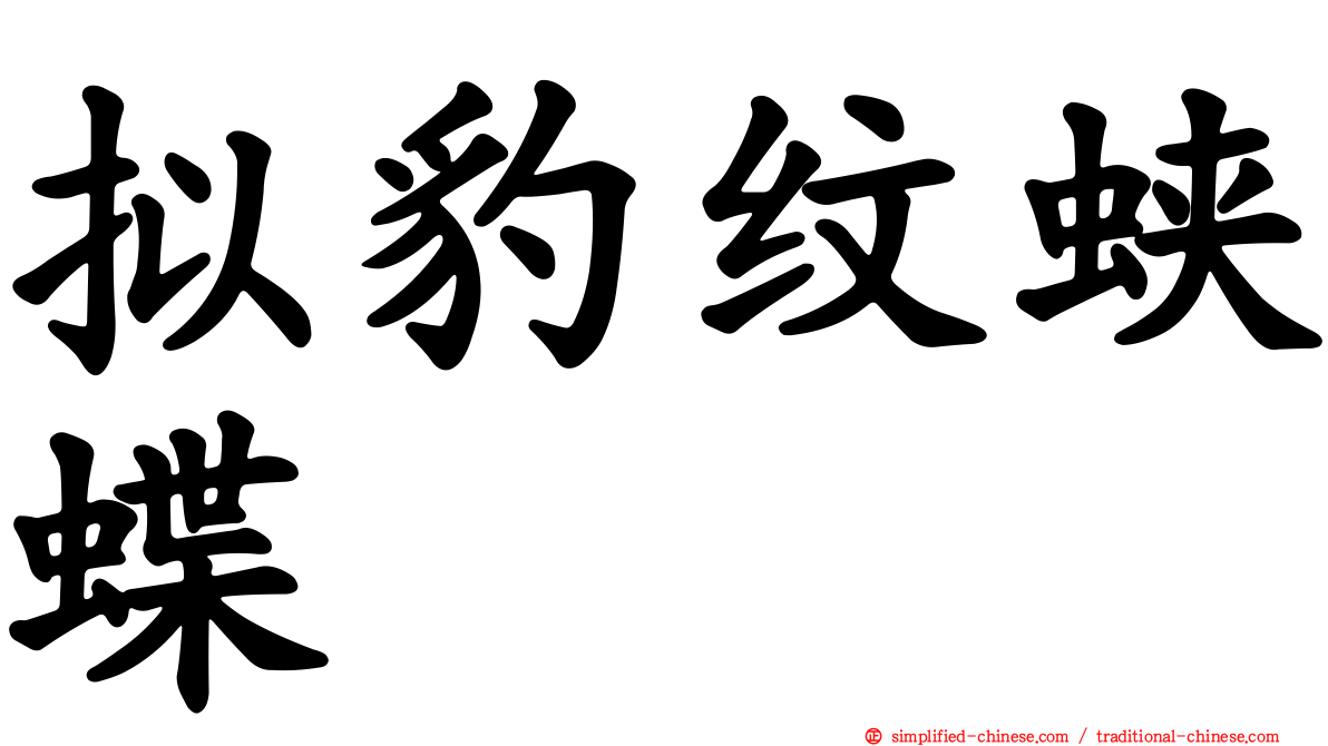 拟豹纹蛱蝶