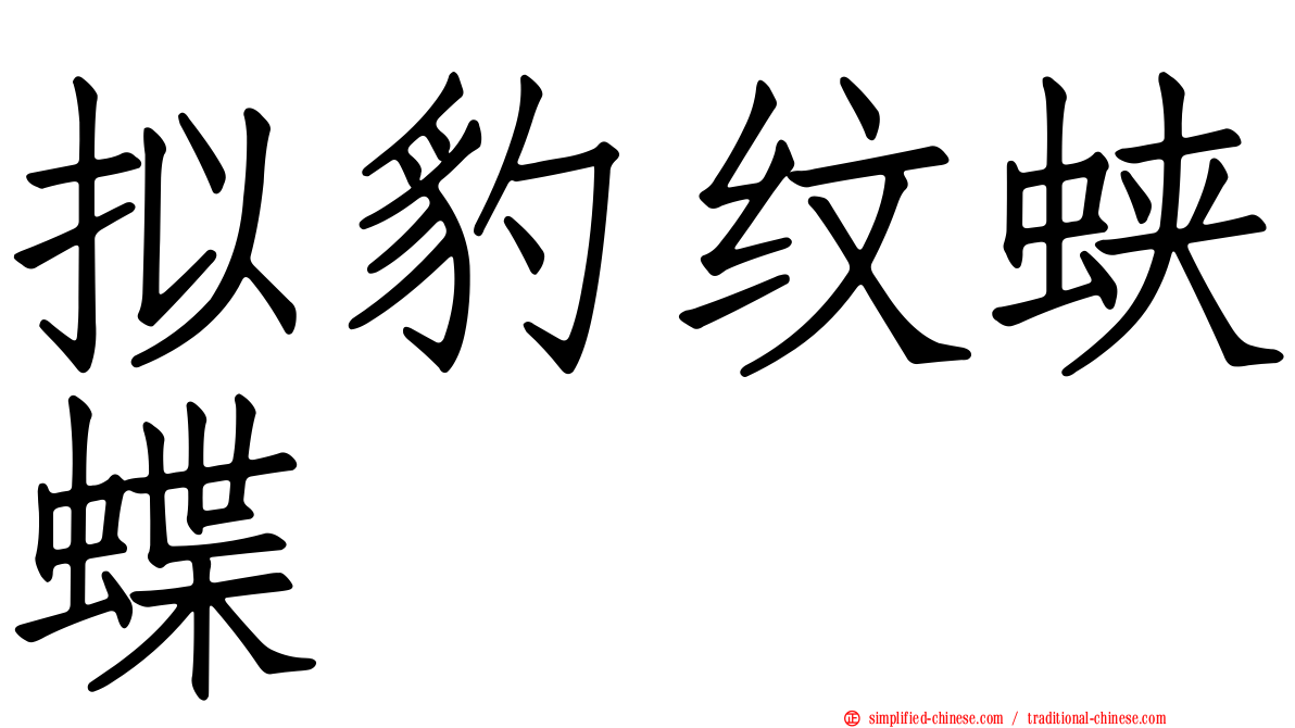拟豹纹蛱蝶