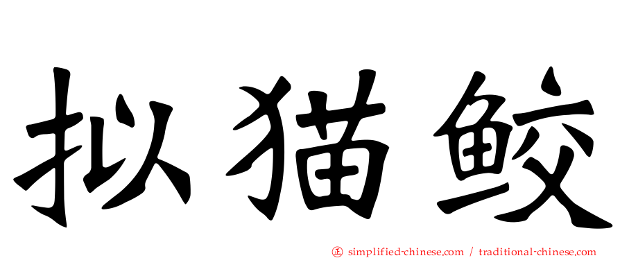 拟猫鲛