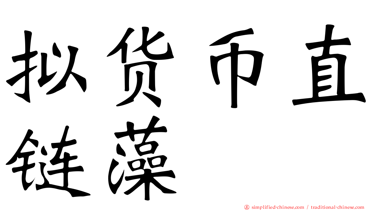 拟货币直链藻