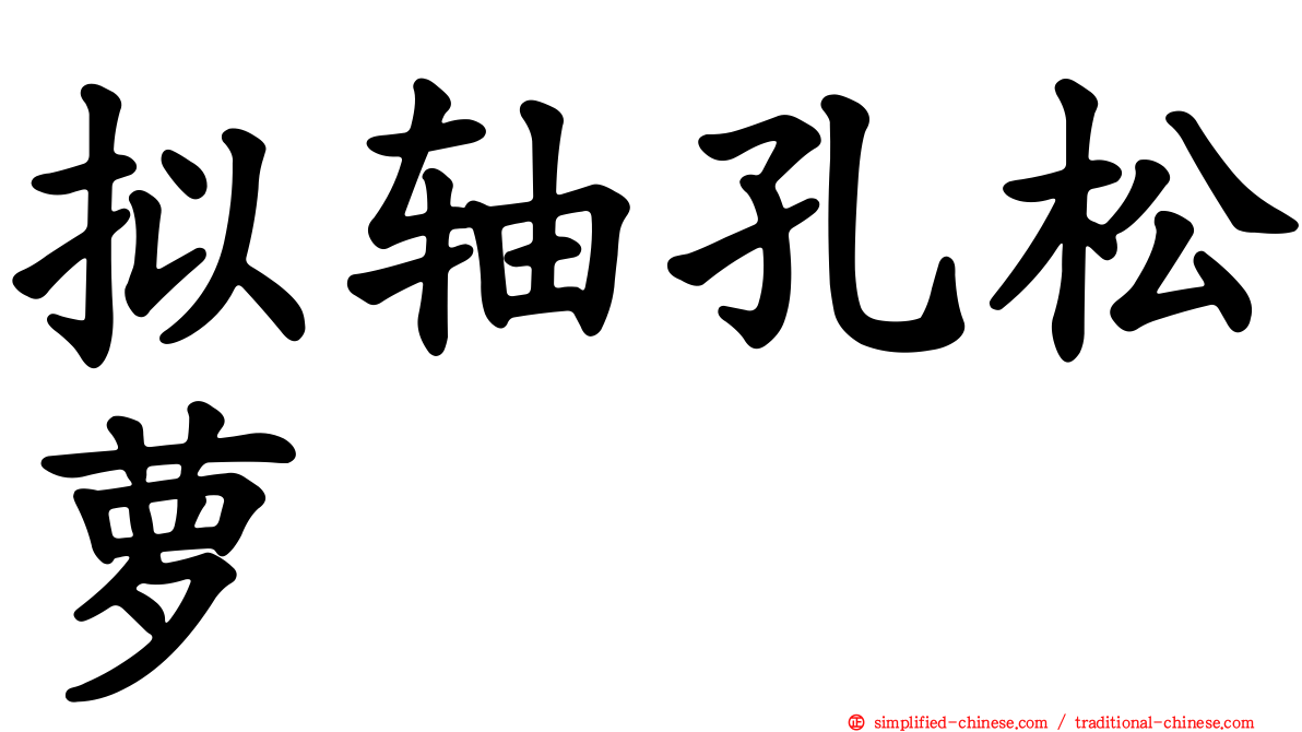 拟轴孔松萝