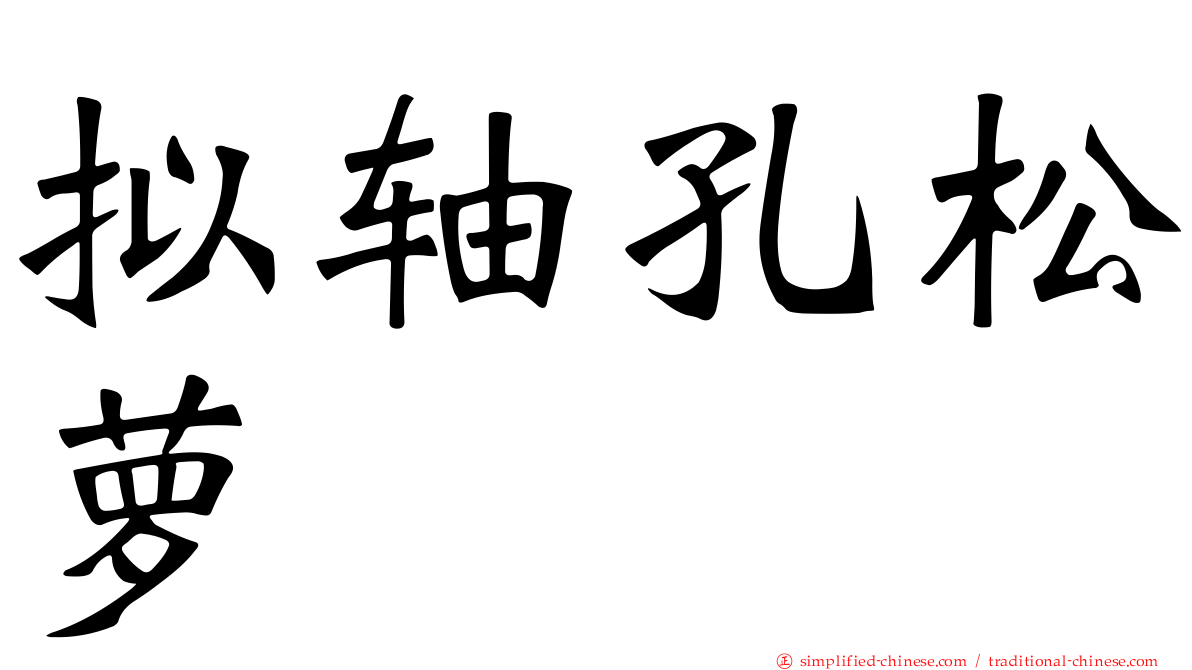 拟轴孔松萝