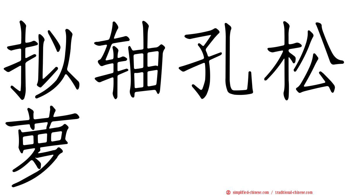 拟轴孔松萝