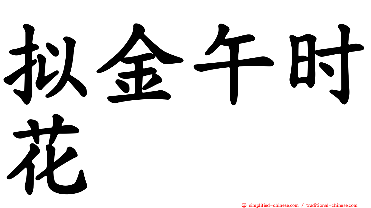 拟金午时花