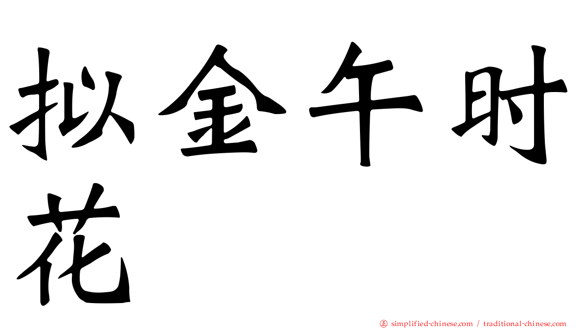 拟金午时花