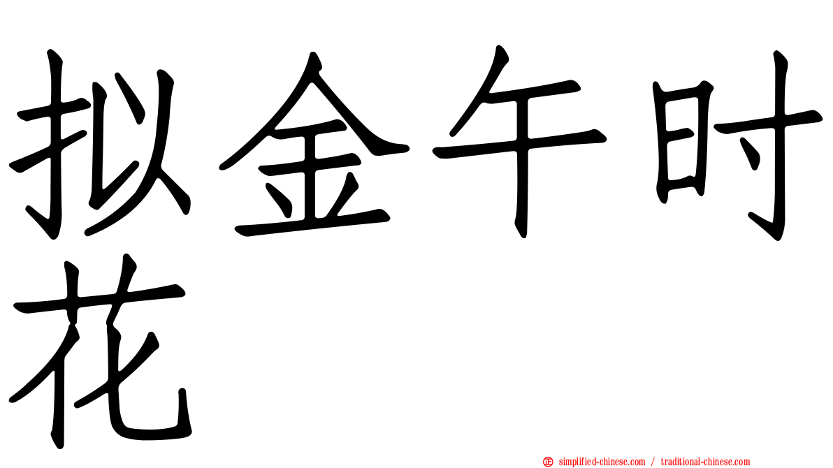 拟金午时花