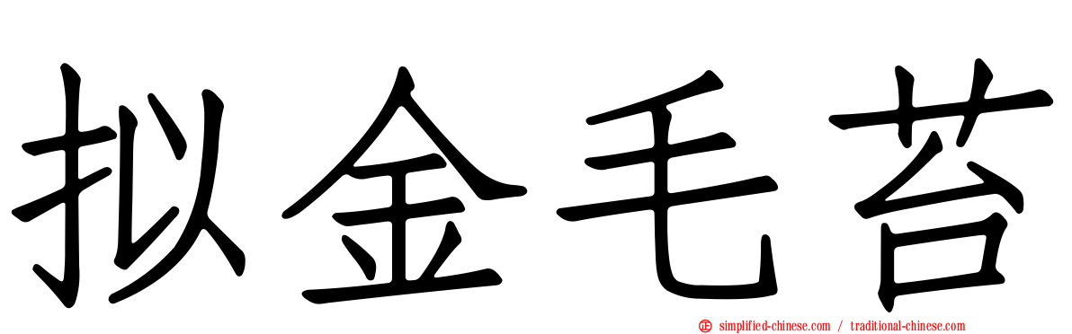 拟金毛苔