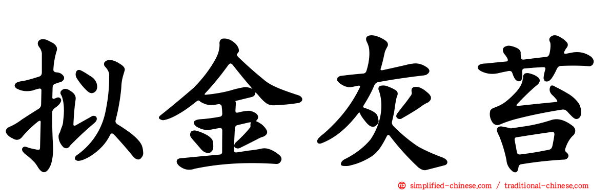 拟金灰苔