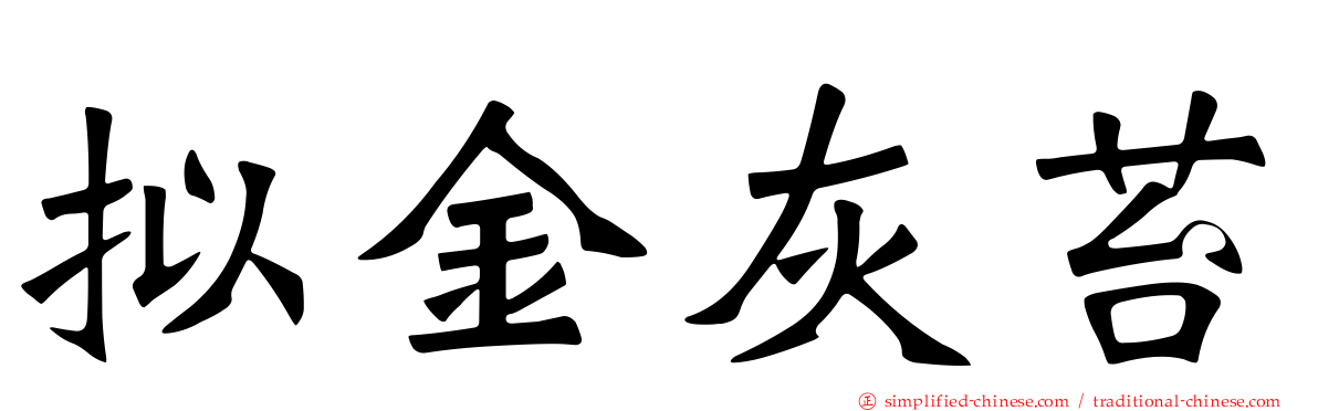 拟金灰苔