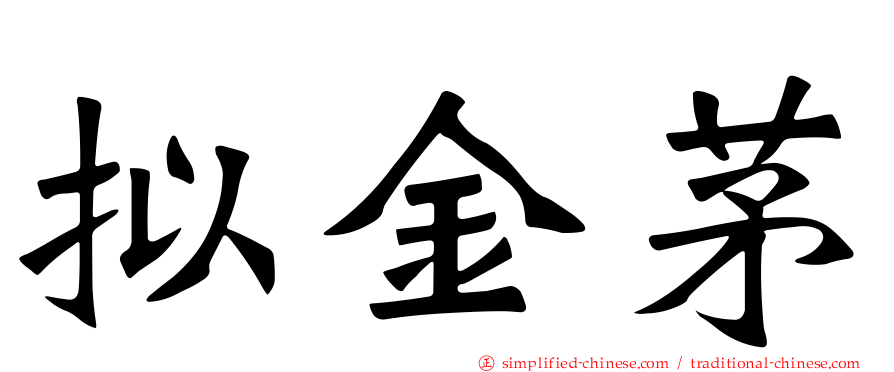 拟金茅