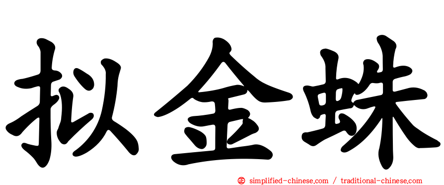 拟金蛛