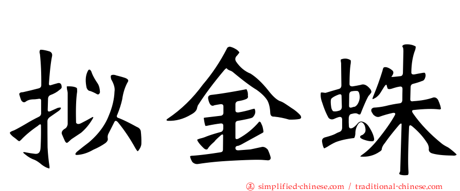 拟金蛛