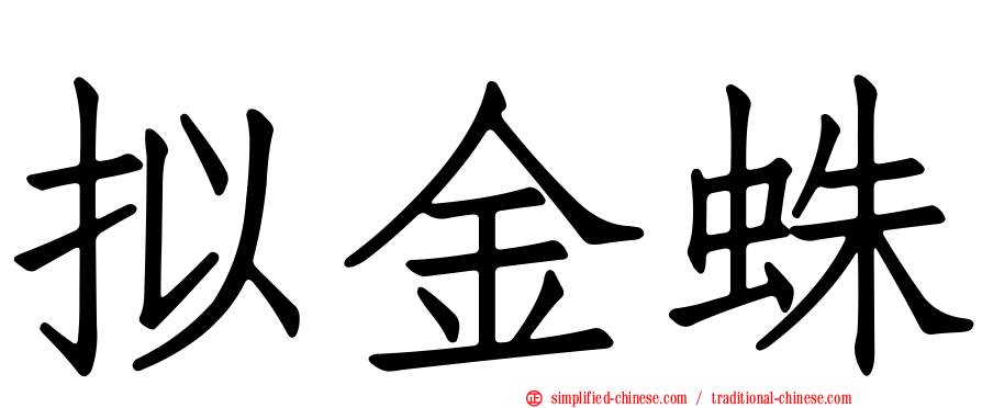 拟金蛛