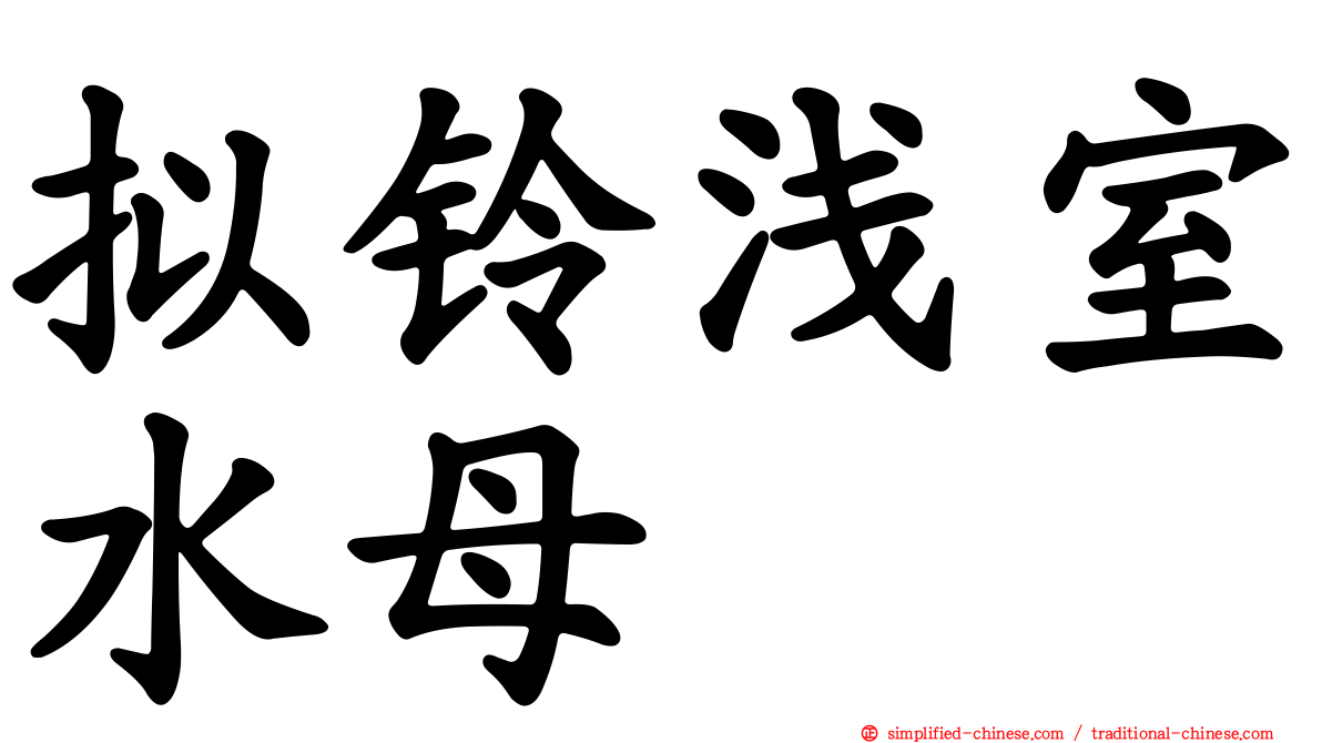 拟铃浅室水母