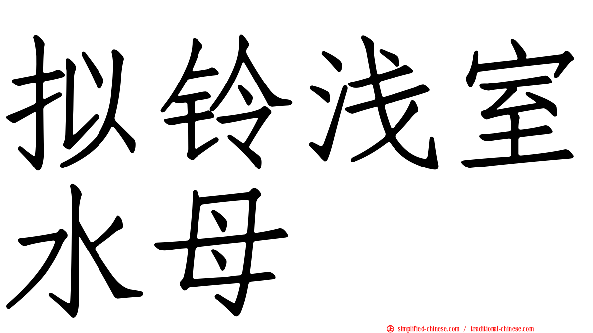 拟铃浅室水母