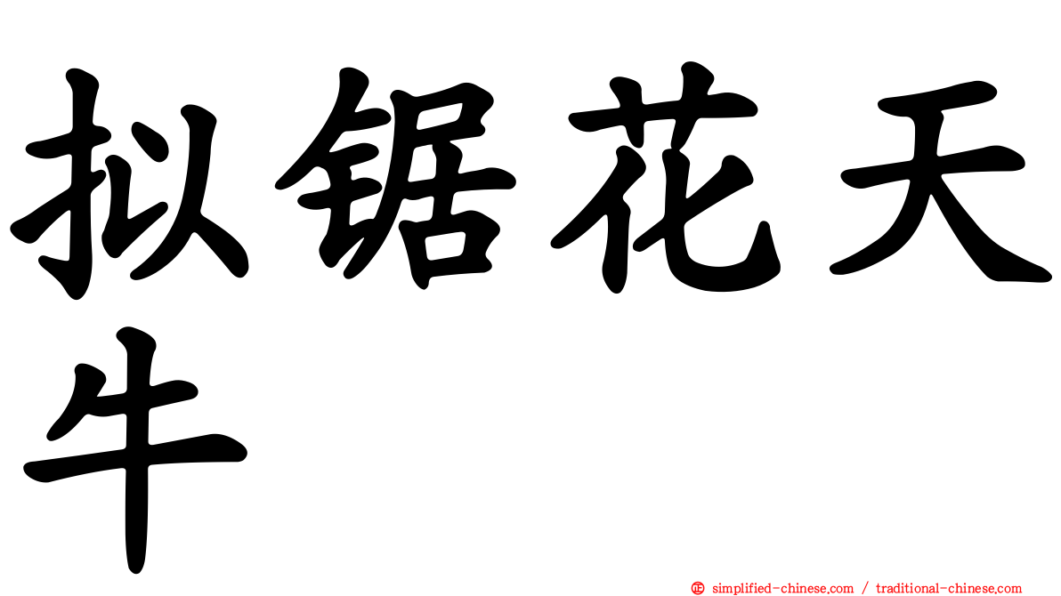 拟锯花天牛