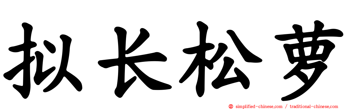 拟长松萝