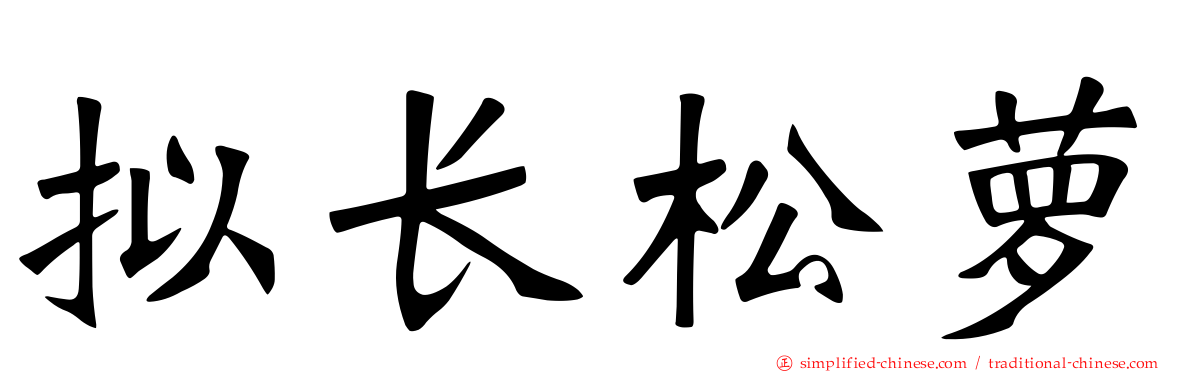 拟长松萝