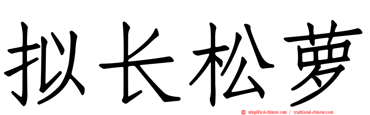 拟长松萝