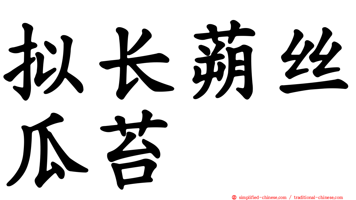 拟长蒴丝瓜苔