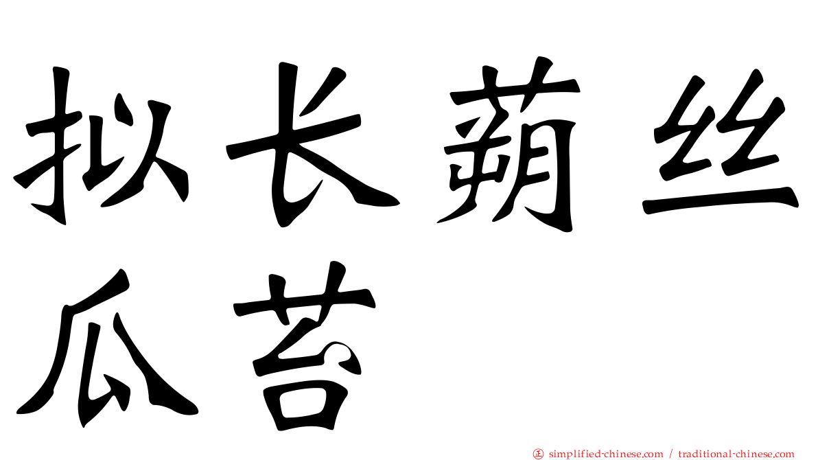 拟长蒴丝瓜苔