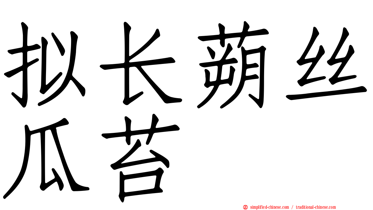 拟长蒴丝瓜苔