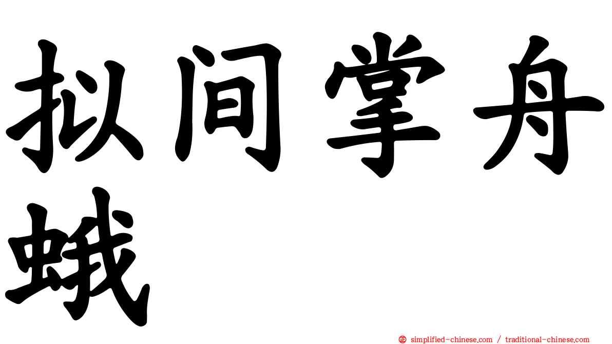 拟间掌舟蛾