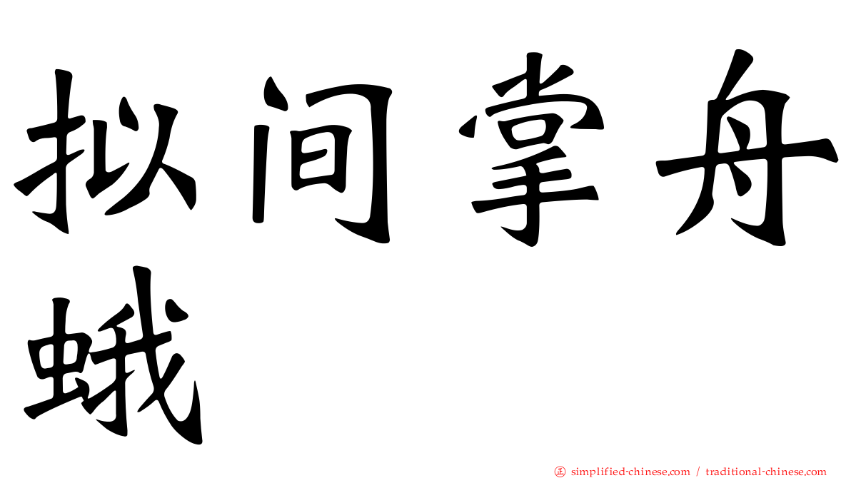 拟间掌舟蛾