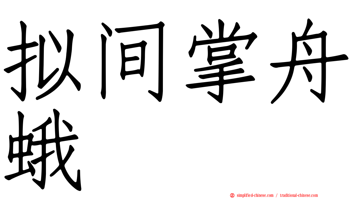 拟间掌舟蛾