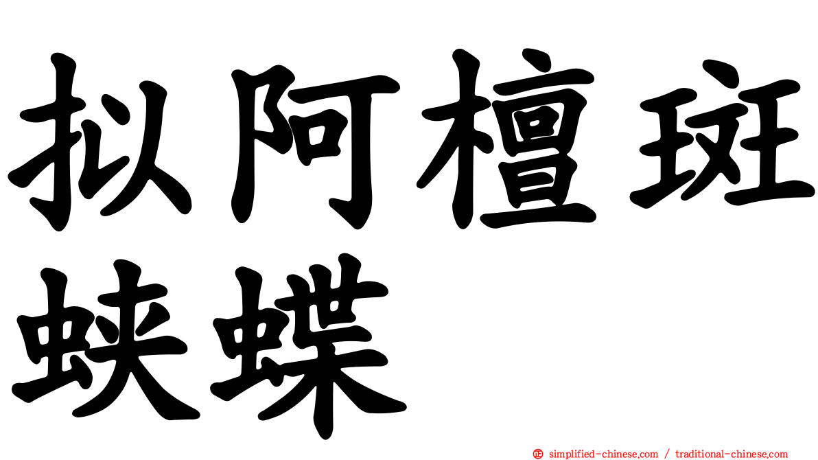 拟阿檀斑蛱蝶