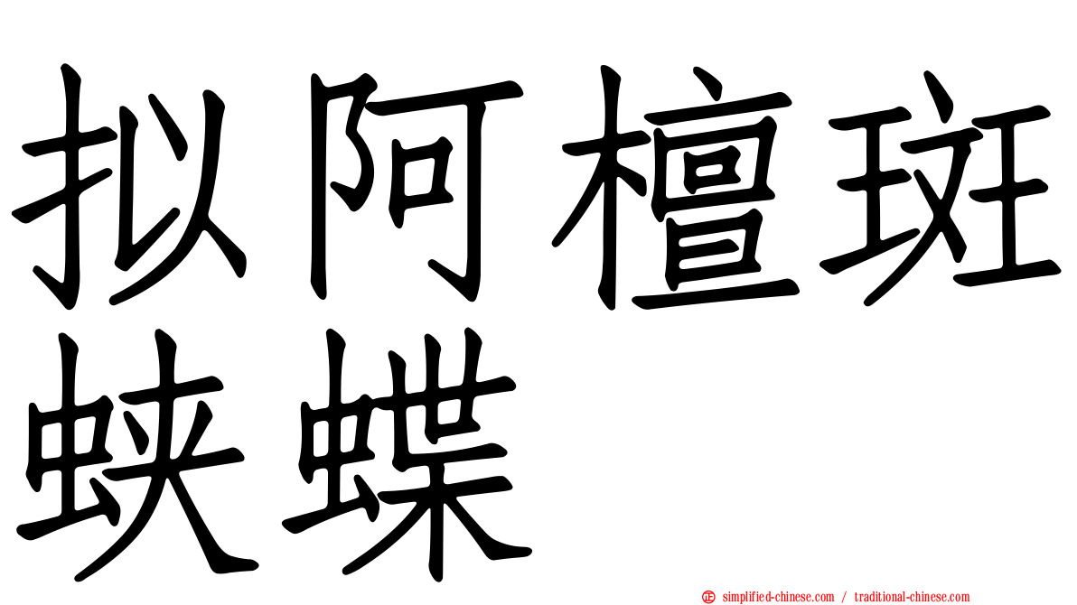 拟阿檀斑蛱蝶