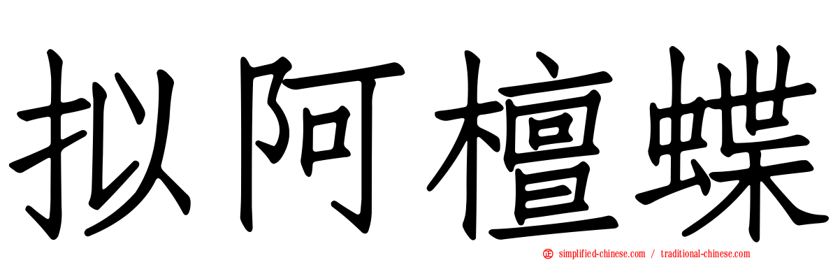 拟阿檀蝶