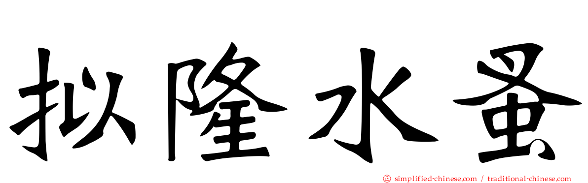 拟隆水蚤