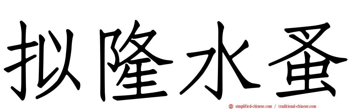 拟隆水蚤