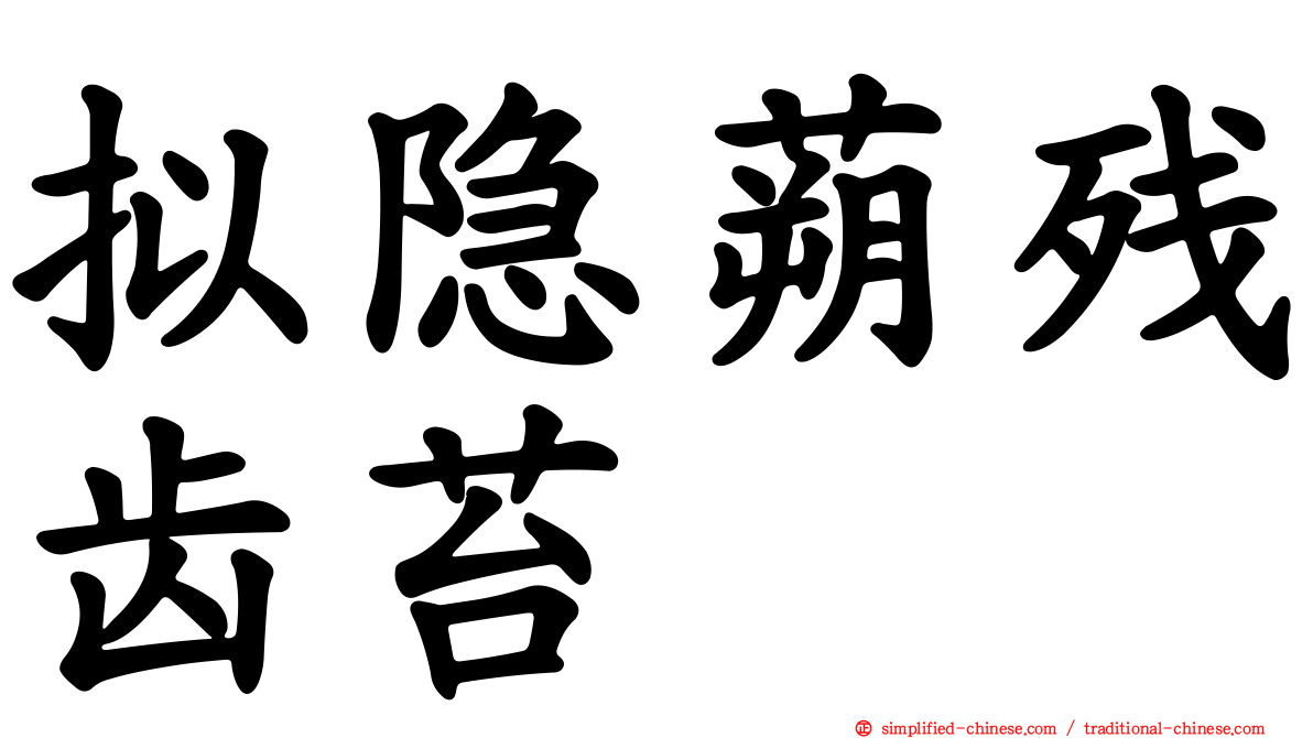 拟隐蒴残齿苔
