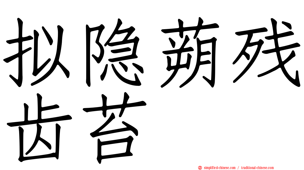 拟隐蒴残齿苔