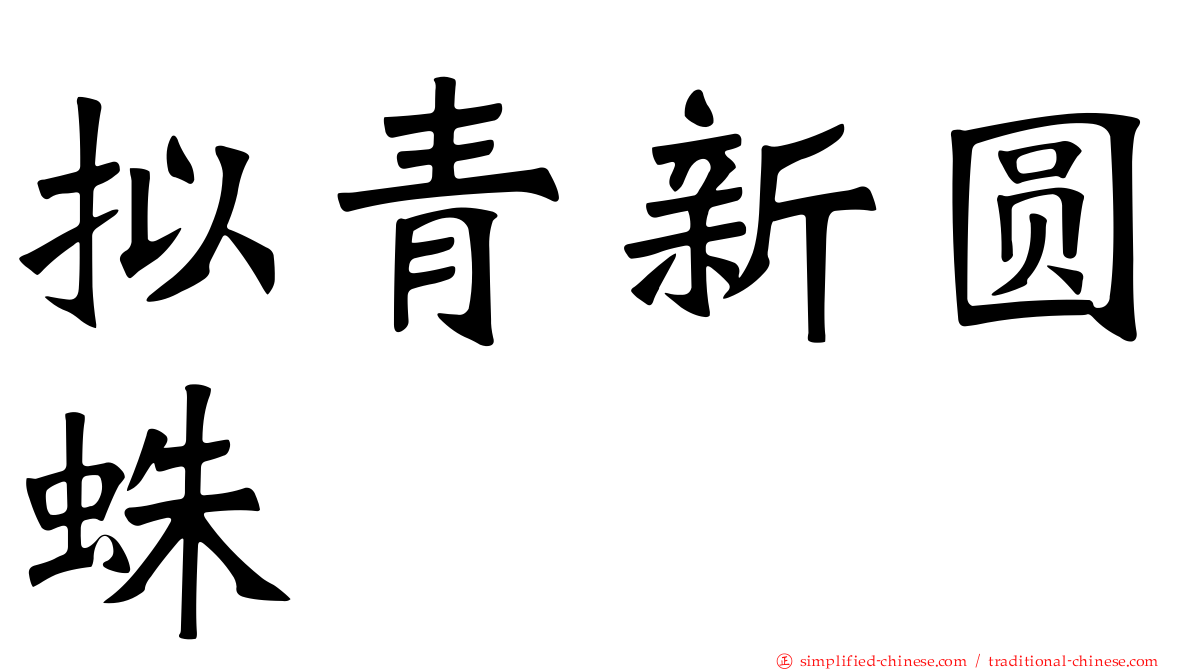 拟青新圆蛛