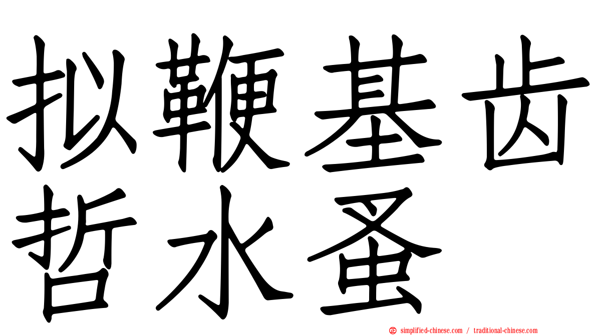 拟鞭基齿哲水蚤