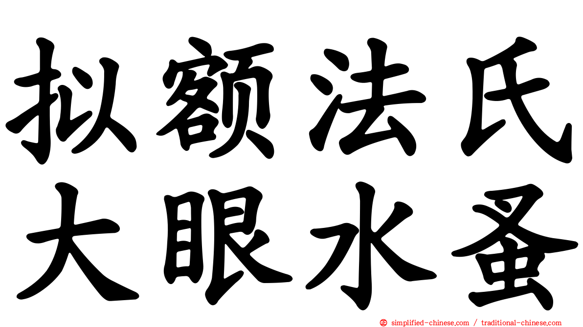 拟额法氏大眼水蚤