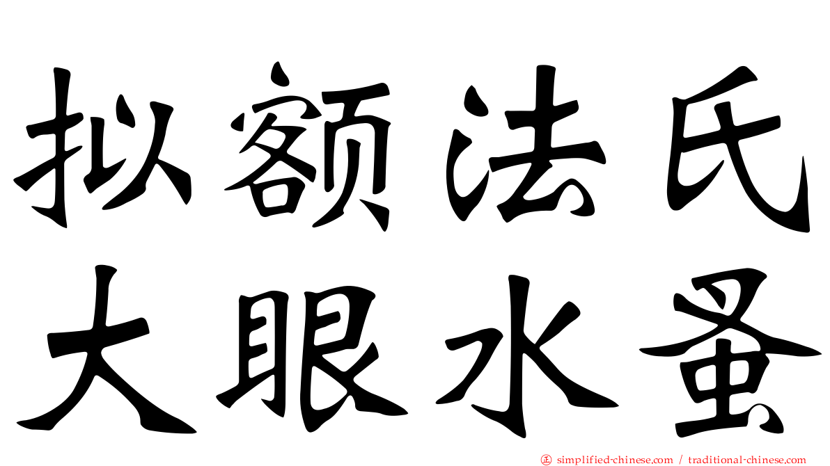 拟额法氏大眼水蚤