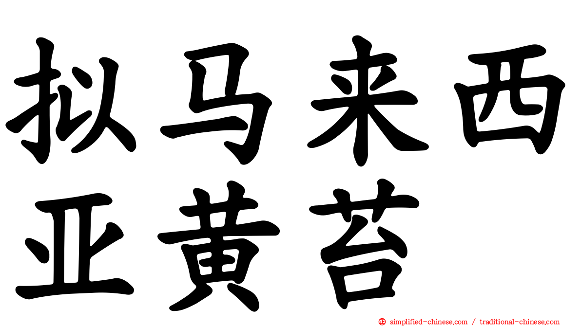 拟马来西亚黄苔