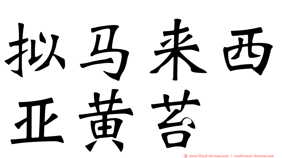 拟马来西亚黄苔