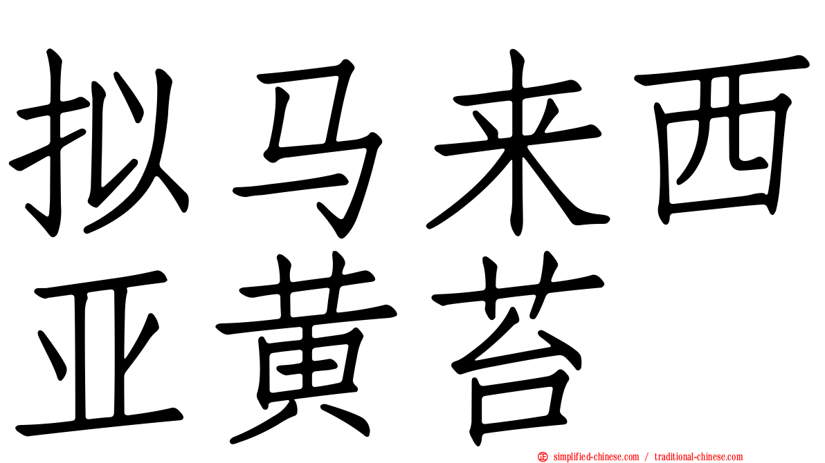 拟马来西亚黄苔