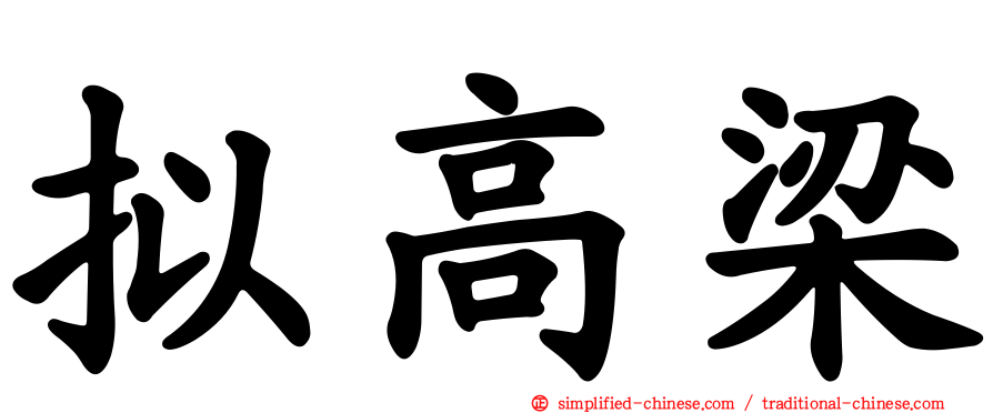 拟高梁