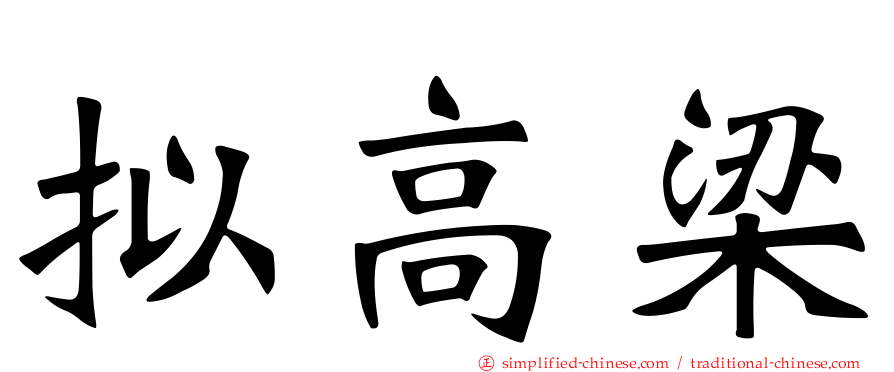 拟高梁